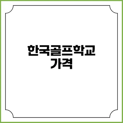 한국골프학교: 가격