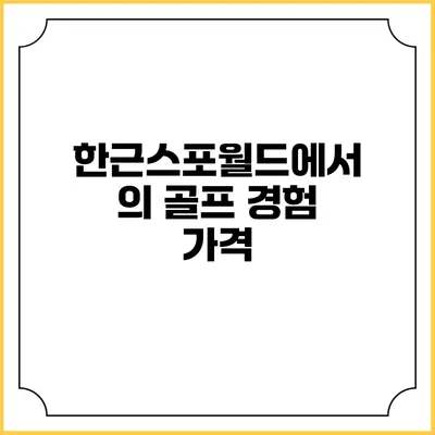 한근스포월드에서의 골프 경험: 가격