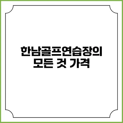 한남골프연습장의 모든 것: 가격