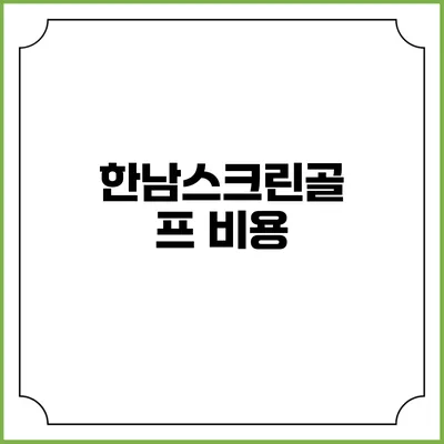 한남스크린골프: 비용