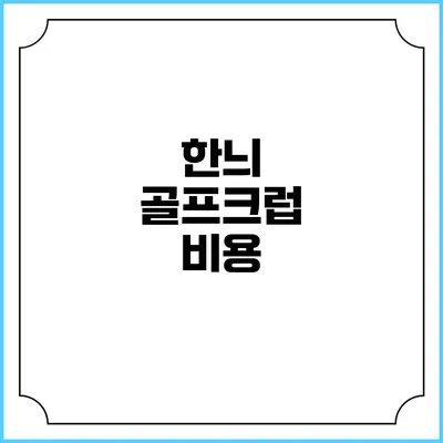 한늬 골프크럽: 비용