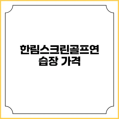한림스크린골프연습장: 가격