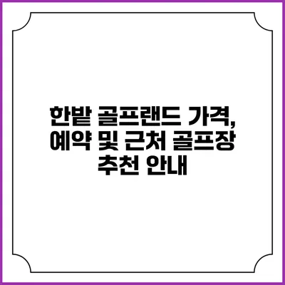 한밭 골프랜드: 가격, 예약 및 근처 골프장 추천 안내