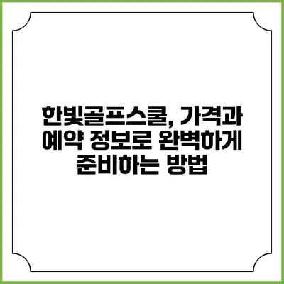 한빛골프스쿨, 가격과 예약 정보로 완벽하게 준비하는 방법