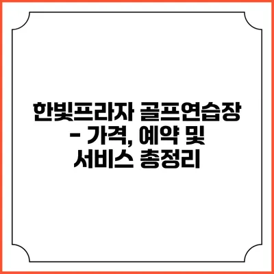한빛프라자 골프연습장 - 가격, 예약 및 서비스 총정리