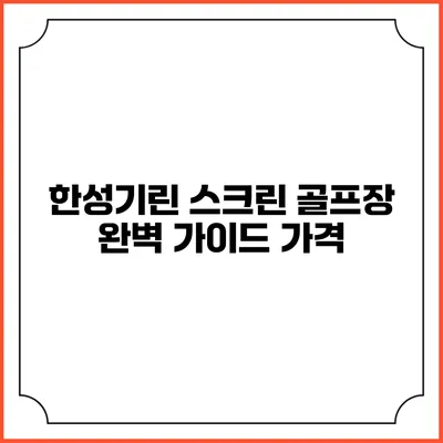 한성기린 스크린 골프장 완벽 가이드: 가격