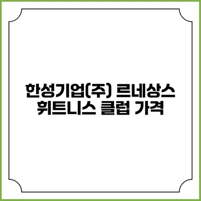 한성기업(주) 르네상스 휘트니스 클럽: 가격