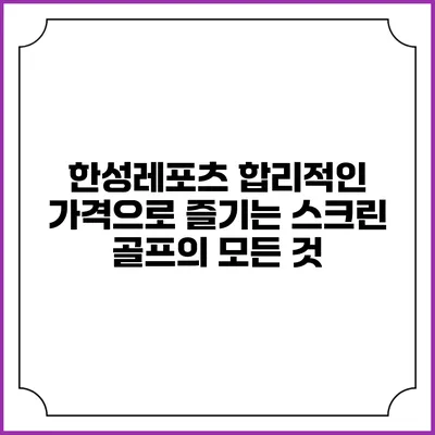 한성레포츠: 합리적인 가격으로 즐기는 스크린 골프의 모든 것