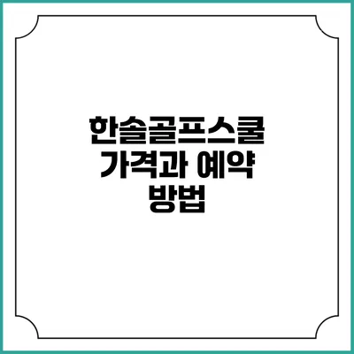 한솔골프스쿨 가격과 예약 방법