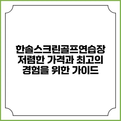 한솔스크린골프연습장: 저렴한 가격과 최고의 경험을 위한 가이드