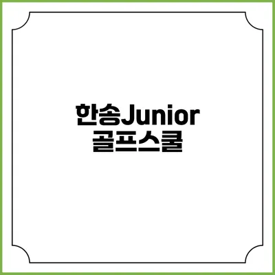 한송Junior골프스쿨