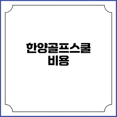 한양골프스쿨: 비용