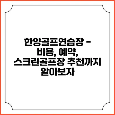 한양골프연습장 - 비용, 예약, 스크린골프장 추천까지 알아보자