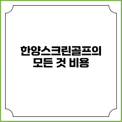 한양스크린골프의 모든 것: 비용