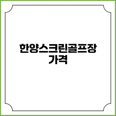 한양스크린골프장: 가격