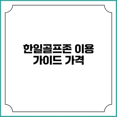 한일골프존 이용 가이드: 가격