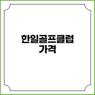 한일골프클럽: 가격
