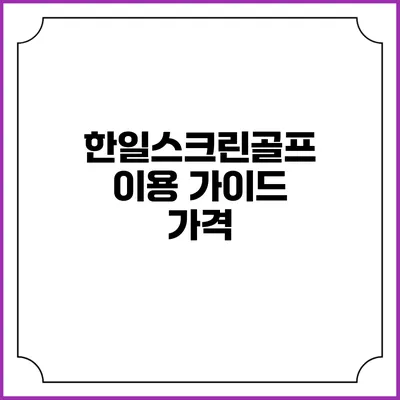 한일스크린골프 이용 가이드: 가격
