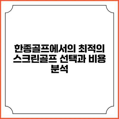 한종골프에서의 최적의 스크린골프 선택과 비용 분석