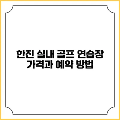 한진 실내 골프 연습장 가격과 예약 방법