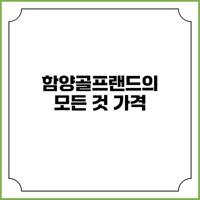 함양골프랜드의 모든 것: 가격