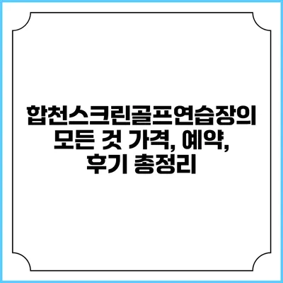 합천스크린골프연습장의 모든 것: 가격, 예약, 후기 총정리