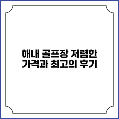 해내 골프장: 저렴한 가격과 최고의 후기