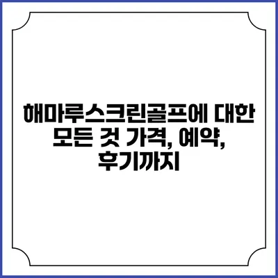 해마루스크린골프에 대한 모든 것: 가격, 예약, 후기까지