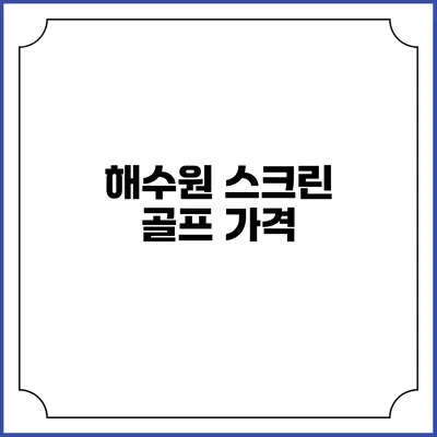 해수원 스크린 골프: 가격
