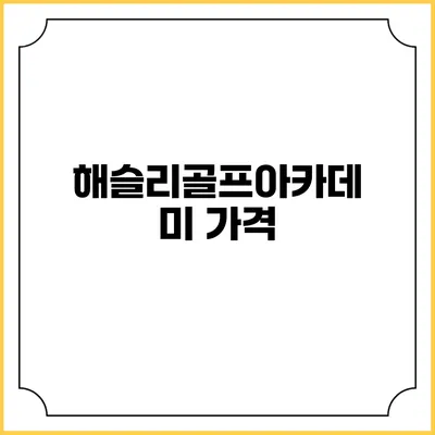 해슬리골프아카데미: 가격