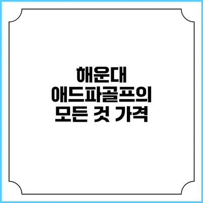 해운대 애드파골프의 모든 것: 가격