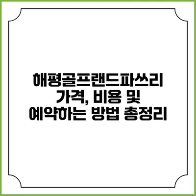 해평골프랜드파쓰리: 가격, 비용 및 예약하는 방법 총정리
