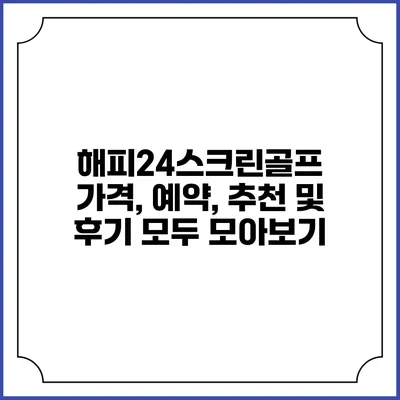 해피24스크린골프: 가격, 예약, 추천 및 후기 모두 모아보기