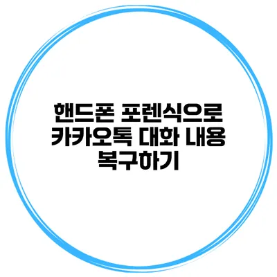 핸드폰 포렌식으로 카카오톡 대화 내용 복구하기