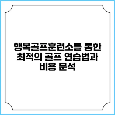 행복골프훈련소를 통한 최적의 골프 연습법과 비용 분석