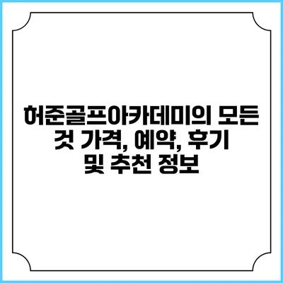 허준골프아카데미의 모든 것: 가격, 예약, 후기 및 추천 정보