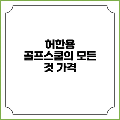 허한용 골프스쿨의 모든 것: 가격