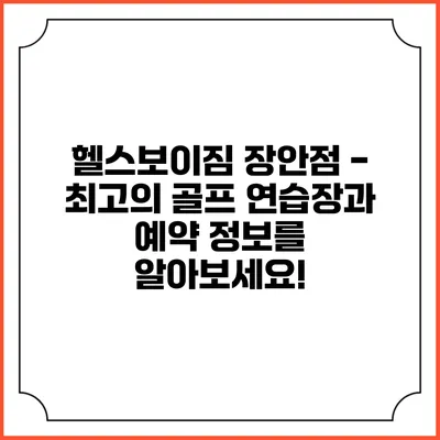 헬스보이짐 장안점 - 최고의 골프 연습장과 예약 정보를 알아보세요!