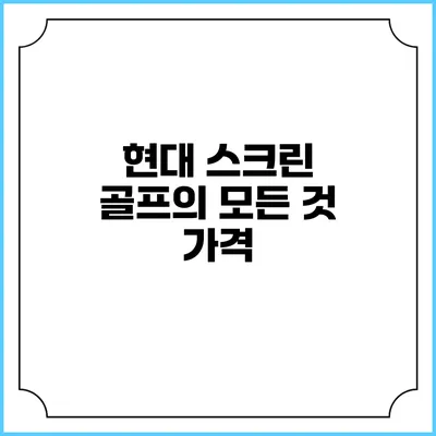 현대 스크린 골프의 모든 것: 가격