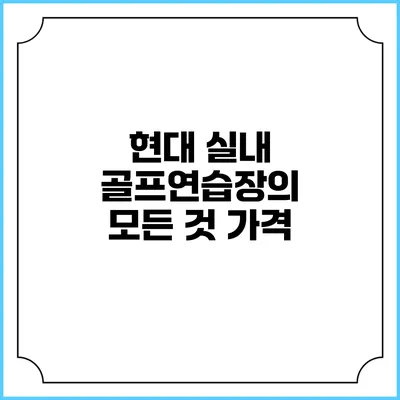 현대 실내 골프연습장의 모든 것: 가격