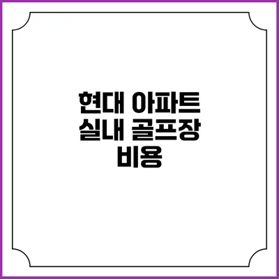 현대 아파트 실내 골프장: 비용