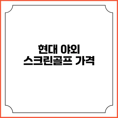 현대 야외 스크린골프: 가격