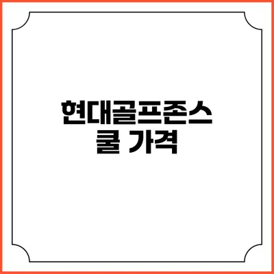 현대골프존스쿨: 가격