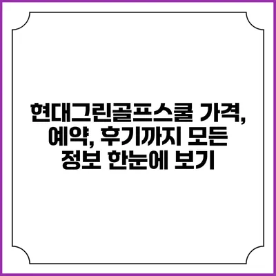 현대그린골프스쿨: 가격, 예약, 후기까지 모든 정보 한눈에 보기