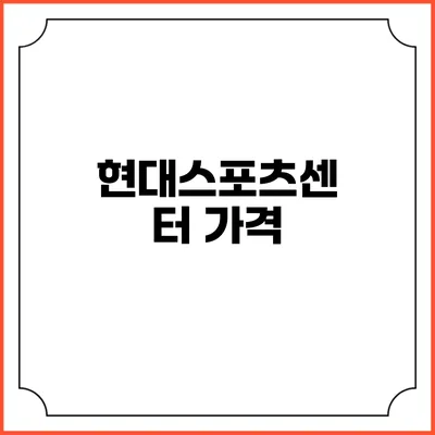 현대스포츠센터: 가격