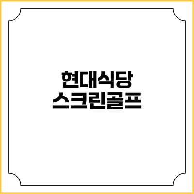 현대식당 스크린골프