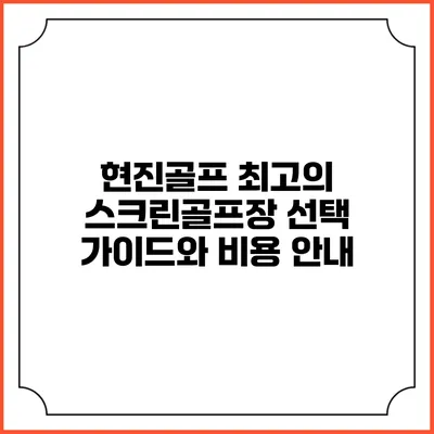 현진골프: 최고의 스크린골프장 선택 가이드와 비용 안내