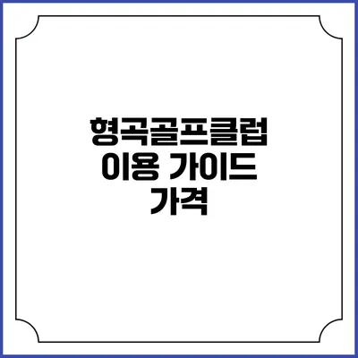 형곡골프클럽 이용 가이드: 가격