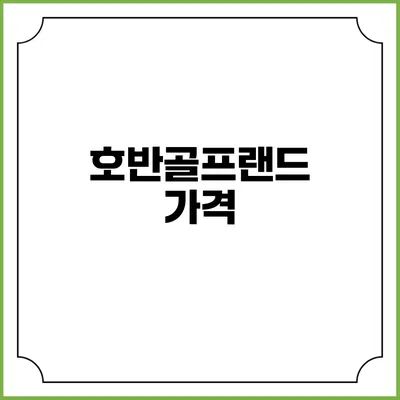 호반골프랜드: 가격