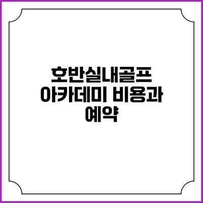 호반실내골프 아카데미: 비용과 예약